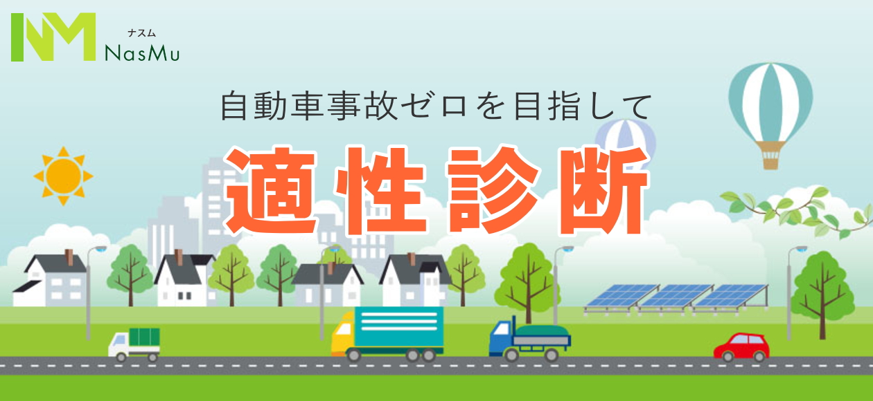 栃木県北・福島県白河市の適性診断ならNasMuナスム